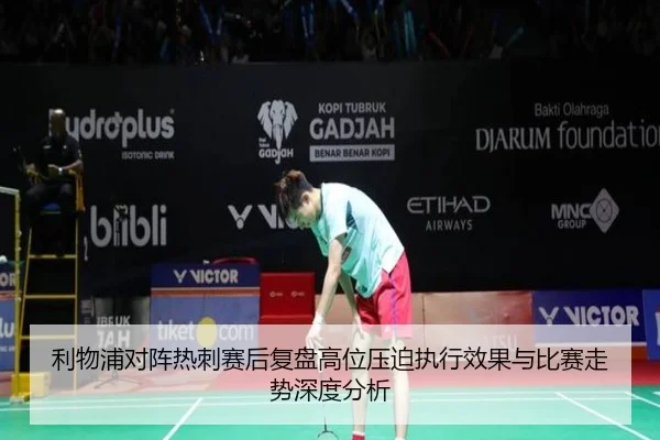 利物浦对阵热刺赛后复盘高位压迫执行效果与比赛走势深度分析