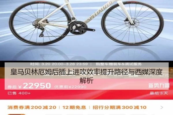 皇马贝林厄姆后插上进攻效率提升路径与西媒深度解析