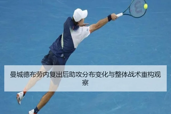 曼城德布劳内复出后助攻分布变化与整体战术重构观察