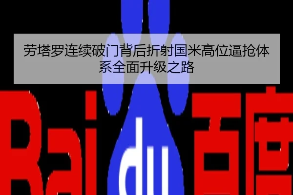 劳塔罗连续破门背后折射国米高位逼抢体系全面升级之路