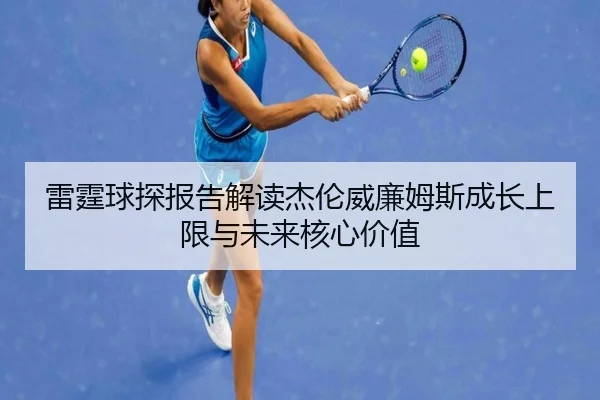 雷霆球探报告解读杰伦威廉姆斯成长上限与未来核心价值