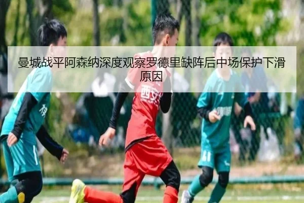 man-cheng-zhan-ping-a-sen-na-shen-du-guan-cha-luo-de-li-que-zhen-hou-zhong-chang-bao-hu-xia-hua-yuan-yin-2-595.jpg