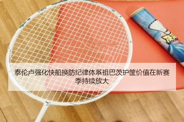 泰伦卢强化快船换防纪律体系祖巴茨护筐价值在新赛季持续放大