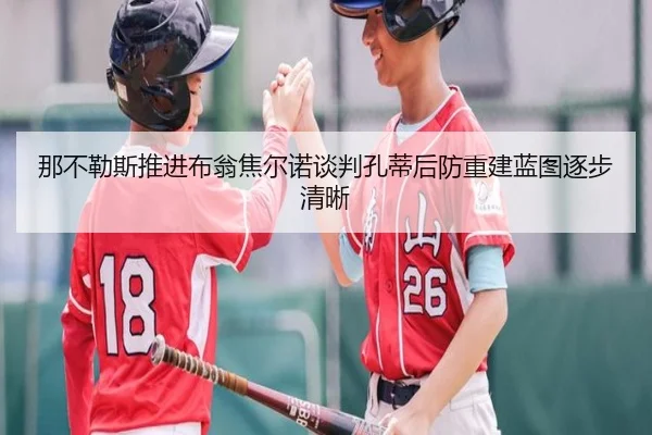 那不勒斯推进布翁焦尔诺谈判孔蒂后防重建蓝图逐步清晰