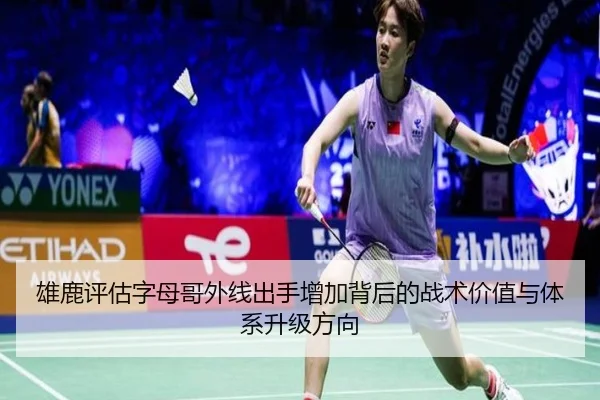 雄鹿评估字母哥外线出手增加背后的战术价值与体系升级方向