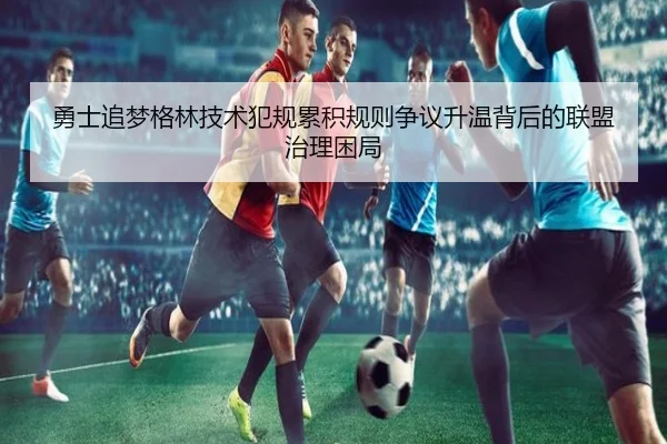 勇士追梦格林技术犯规累积规则争议升温背后的联盟治理困局