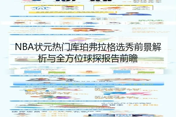 NBA状元热门库珀弗拉格选秀前景解析与全方位球探报告前瞻