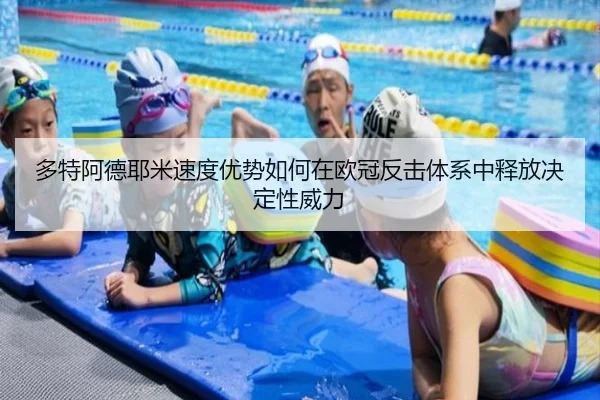 多特阿德耶米速度优势如何在欧冠反击体系中释放决定性威力