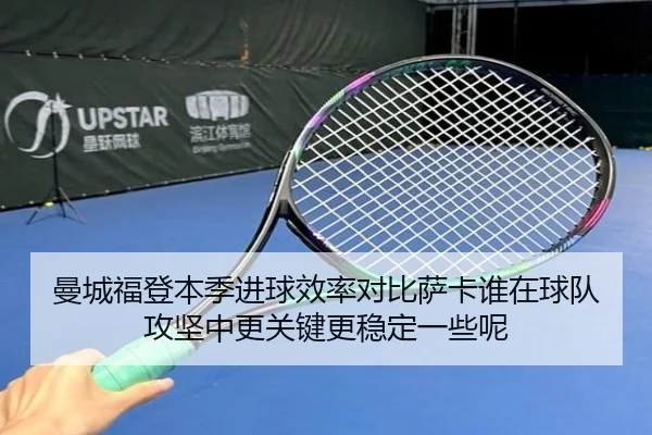曼城福登本季进球效率对比萨卡谁在球队攻坚中更关键更稳定一些呢
