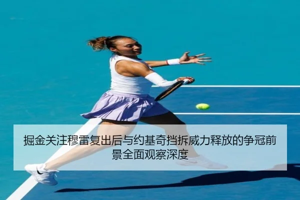 掘金关注穆雷复出后与约基奇挡拆威力释放的争冠前景全面观察深度