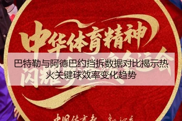 巴特勒与阿德巴约挡拆数据对比揭示热火关键球效率变化趋势