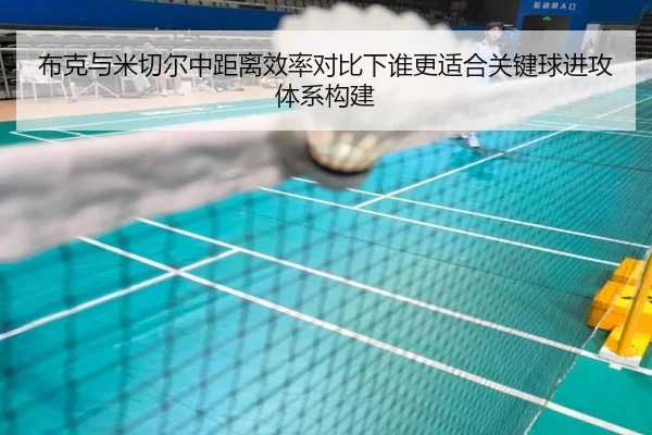 布克与米切尔中距离效率对比下谁更适合关键球进攻体系构建