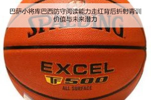 巴萨小将库巴西防守阅读能力走红背后折射青训价值与未来潜力