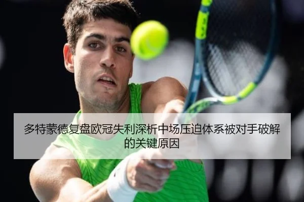 多特蒙德复盘欧冠失利深析中场压迫体系被对手破解的关键原因
