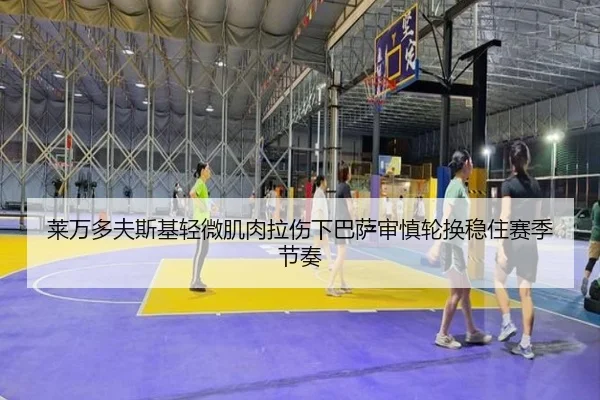 莱万多夫斯基轻微肌肉拉伤下巴萨审慎轮换稳住赛季节奏