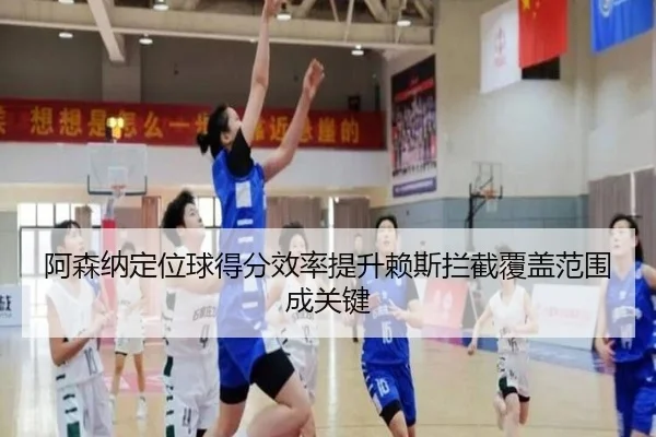 阿森纳定位球得分效率提升赖斯拦截覆盖范围成关键
