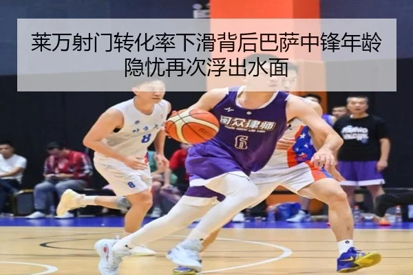 莱万射门转化率下滑背后巴萨中锋年龄隐忧再次浮出水面